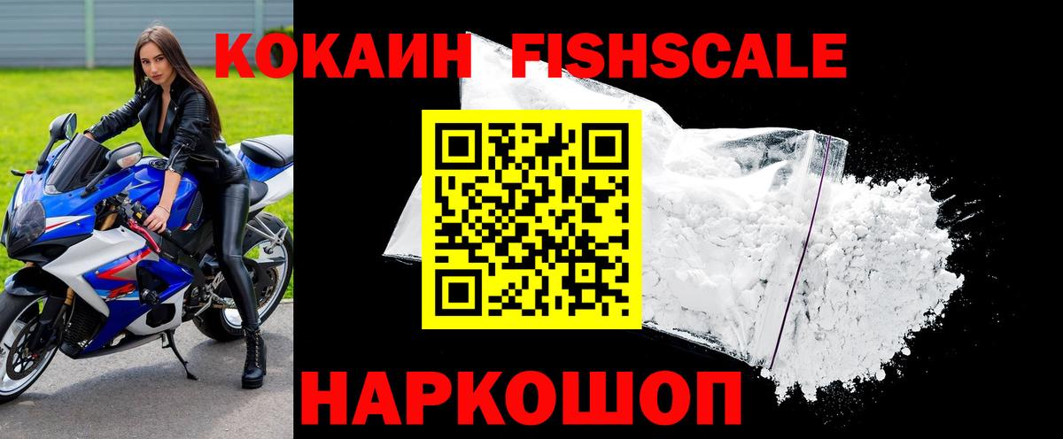 что такое наркотик  COCAIN Fish Scale  КОКАИН Columbia  COCAIN  Вход с VPN  Ступино 
