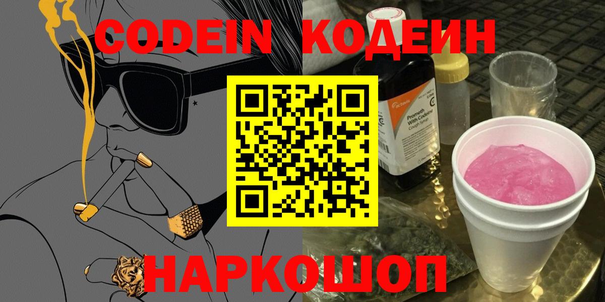 Кодеин напиток Lean (лин)  Вход с VPN  Ступино  Codein напиток Lean (лин) 
